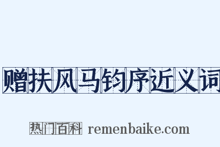 赠扶风马钧序近义词是什么意思的图片
